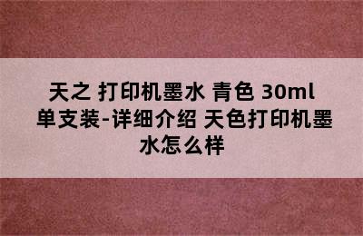 天之 打印机墨水 青色 30ml 单支装-详细介绍 天色打印机墨水怎么样